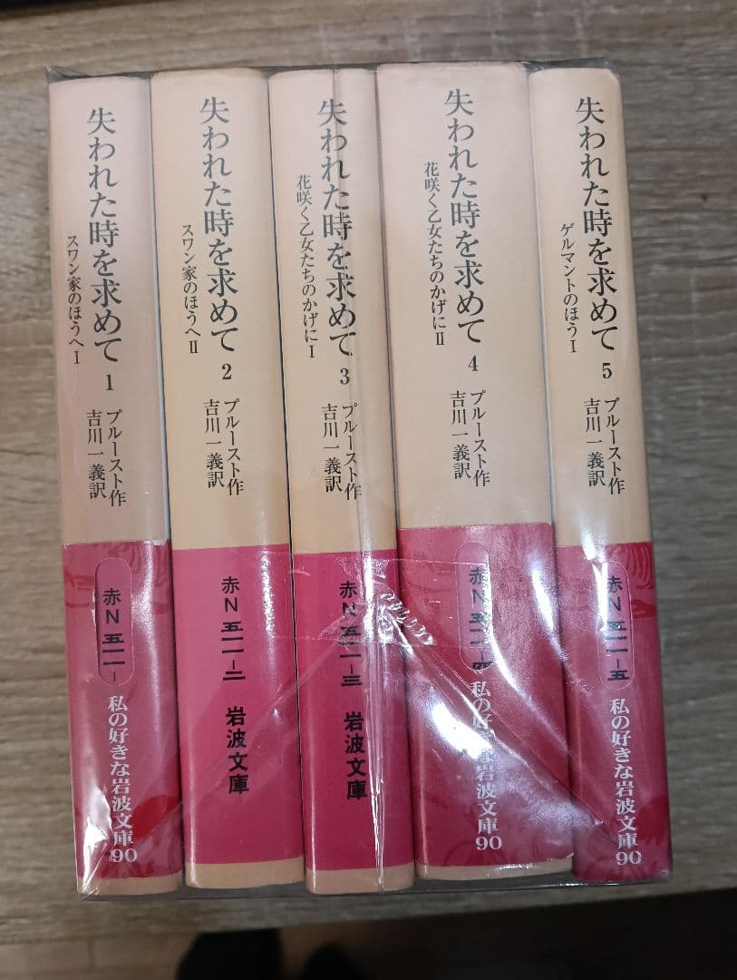 失われた時を求めて　全巻セット