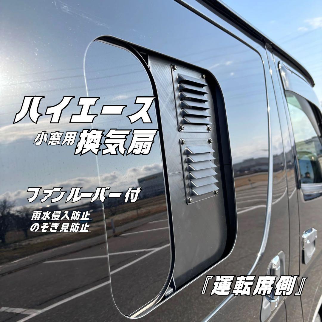 ハイエース 換気扇 2連 ４型 〜 USBファン ABS製 結露対策 運転席側