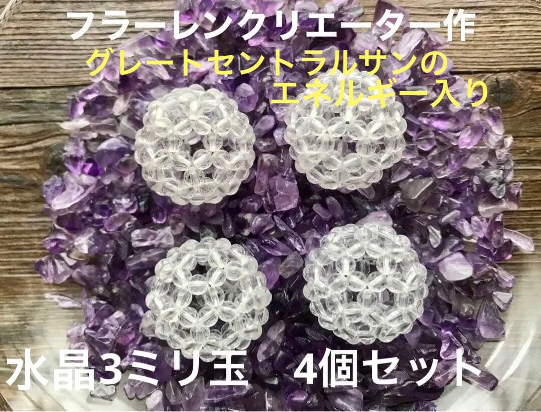 フラーレンクリエーター作　水晶7A 3ミリ玉使用　4個セット　結界浄化に