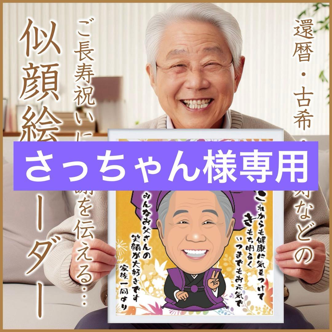 さっちゃん様　卒寿祝い　似顔絵