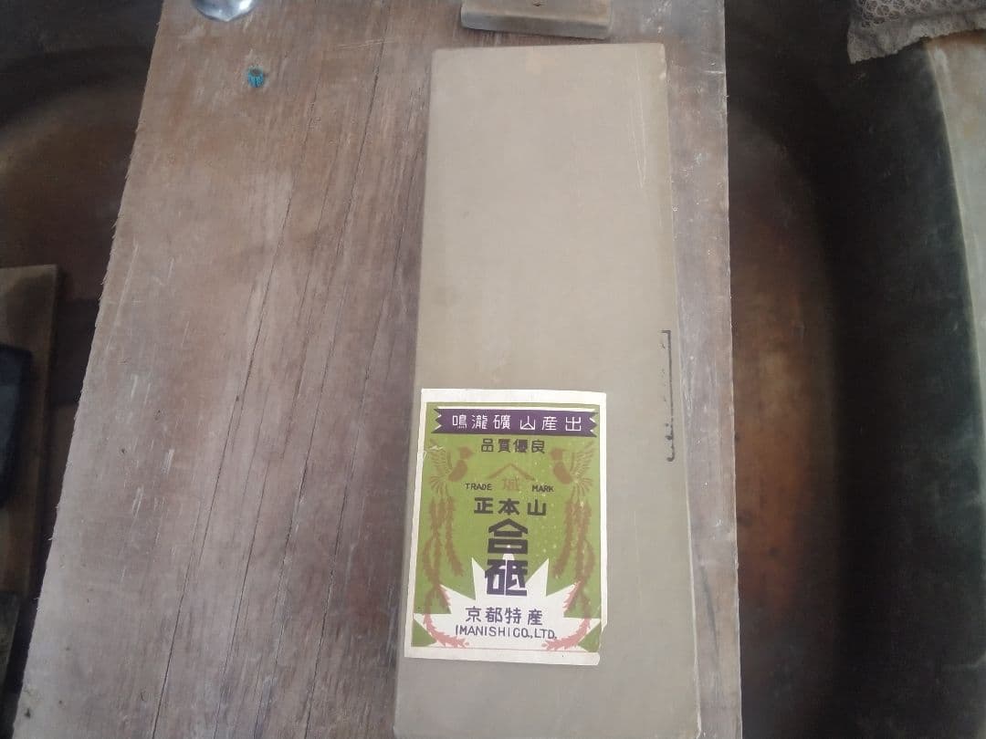 天然砥石 仕上げ砥石