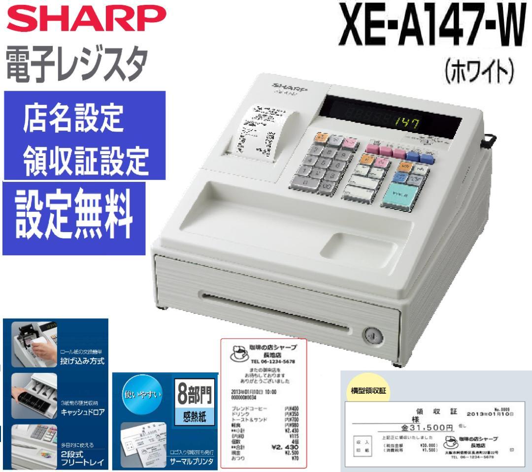 白217設定無料横型領収証シャープ８部門インボイスレジスターXE-A147