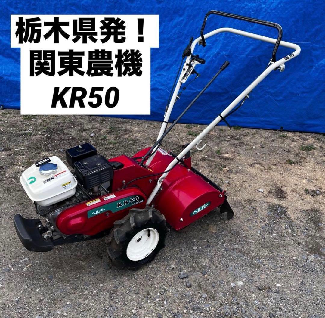 農機具 関東農機 ヘルパーKR50 4馬力 耕運機 引き取り限定