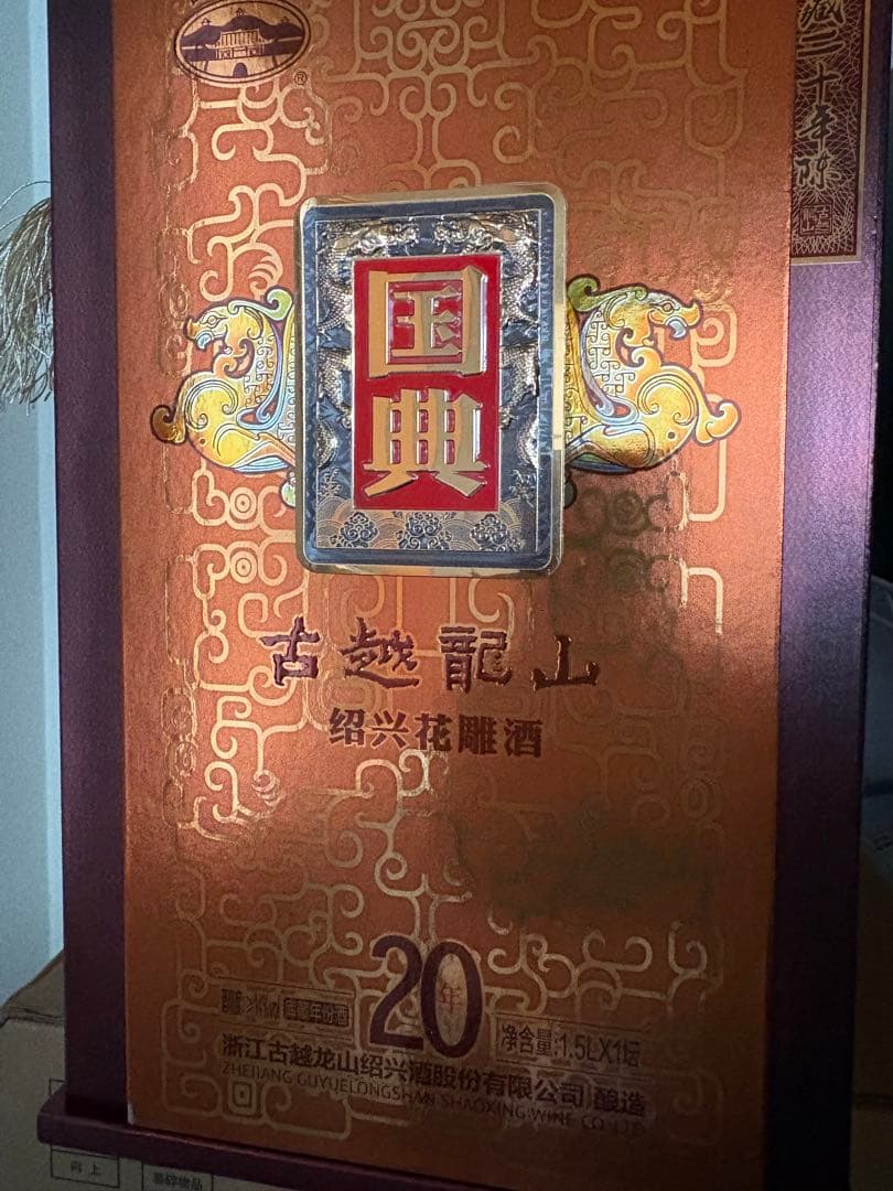 紹興酒 古越龍山「国典20年」 年蔵黄酒（箱入り）