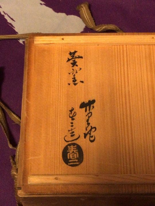 茶道具　葵窯茶碗　加藤春二☆共箱付き☆おまけ付☆