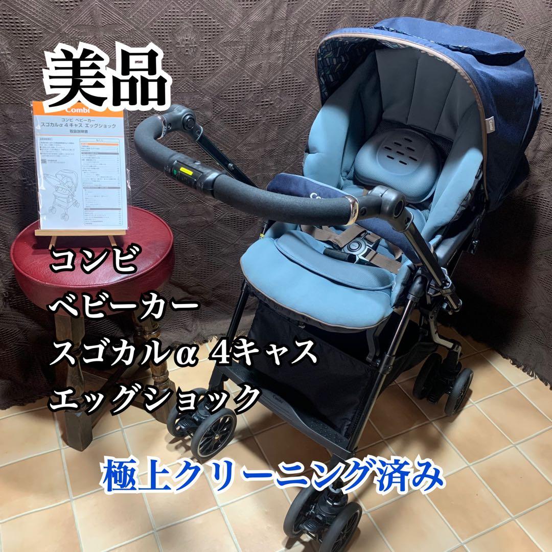 【極上クリーニング済み】【美品】コンビ スゴカルα 4キャス