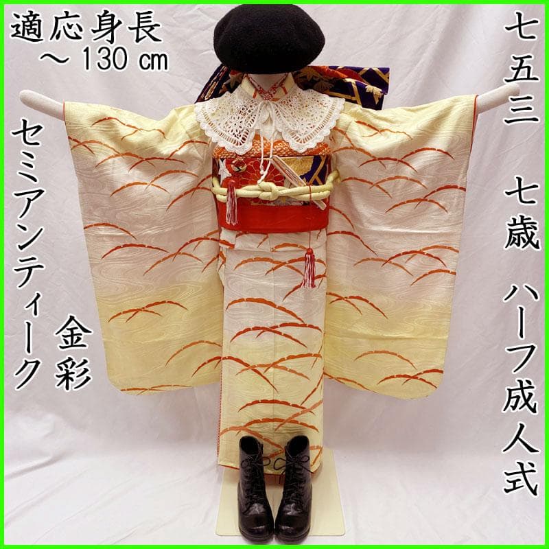502ag42◎七五三 七歳 女児 セミアンティーク 金彩 着物&袋帯&長襦袢◎