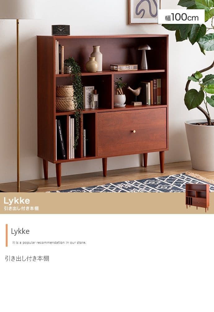 【新品】【幅100cm】Lykke 引き出し付き本棚