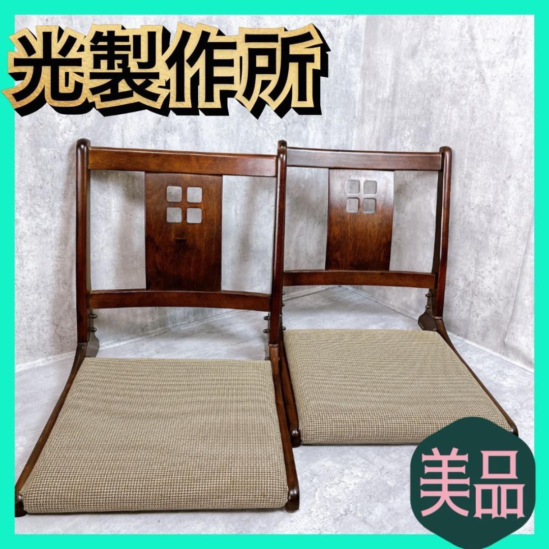 【美品】光製作所 hikari 折りたたみ座椅子 ２脚 和室 旅館 昭和レトロ