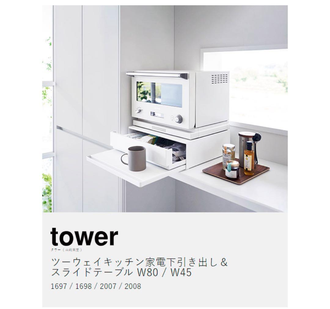 紗々 さん専用✩︎tower ツーウェイキッチン引き出し W45