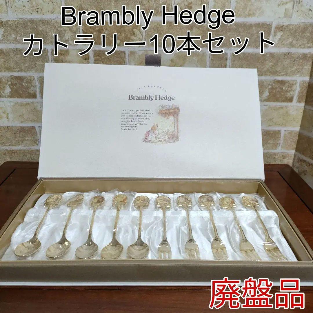 【希少 廃盤品】Brambly Hedge ブランブリー・ヘッジカトラリーセット
