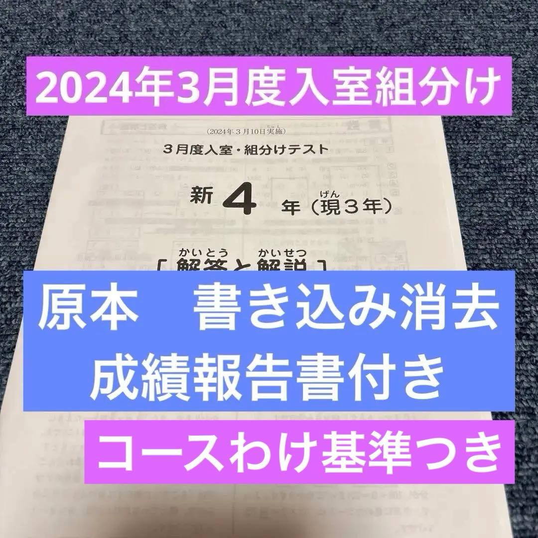 原本！2024年サピックス 新4年現3年3月度入室組分けテスト　成績報告書付き
