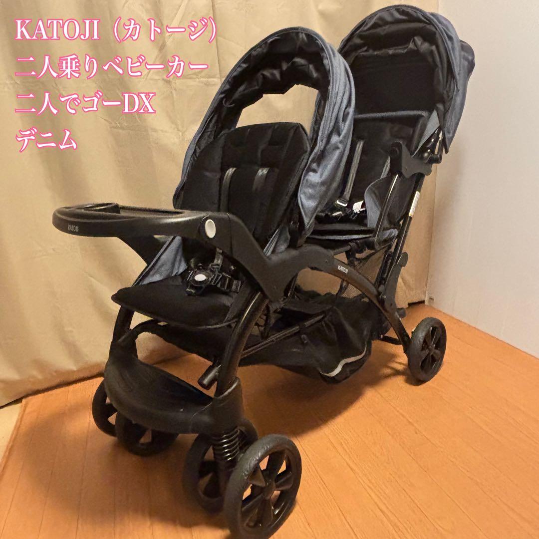 【美品】KATOJI カトージ 二人乗りベビーカー 二人でゴーDX デニム 双子