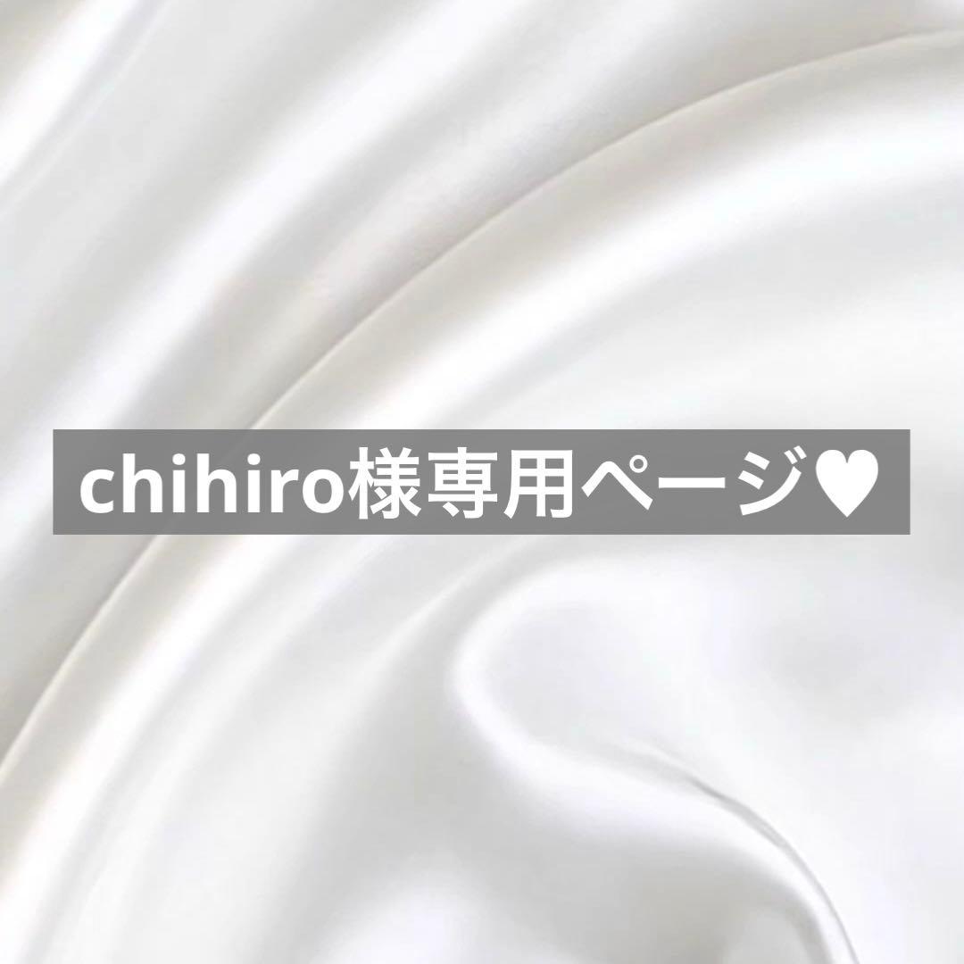 chihiro様へ♥
