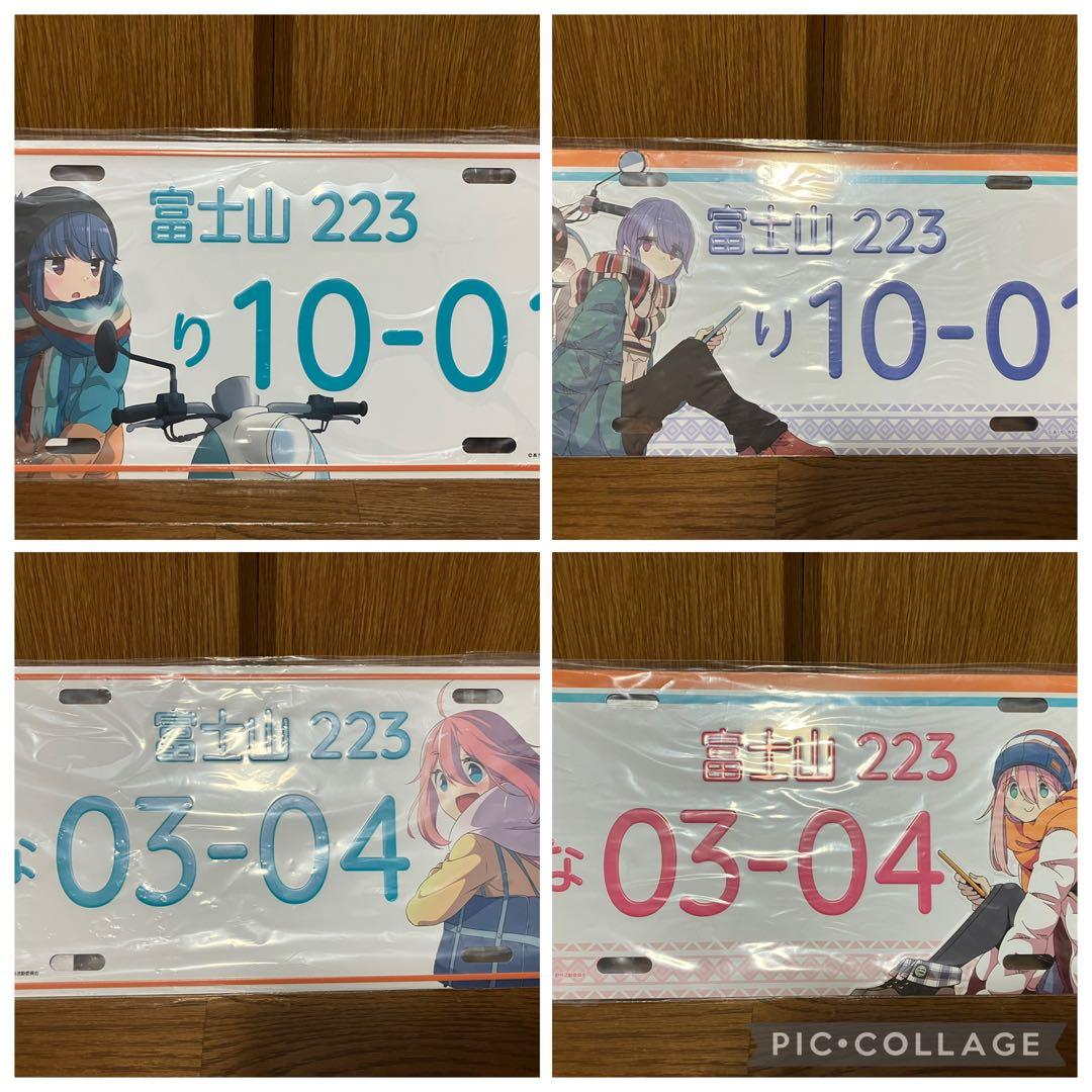 ゆるキャン△ ナンバープレート風アルミプレート 4枚セット なでしこ 志摩リン