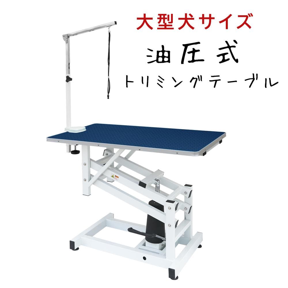 トリミングテーブル HT-1 油圧式 昇降機能付 アーム付 110cmｘ60cm