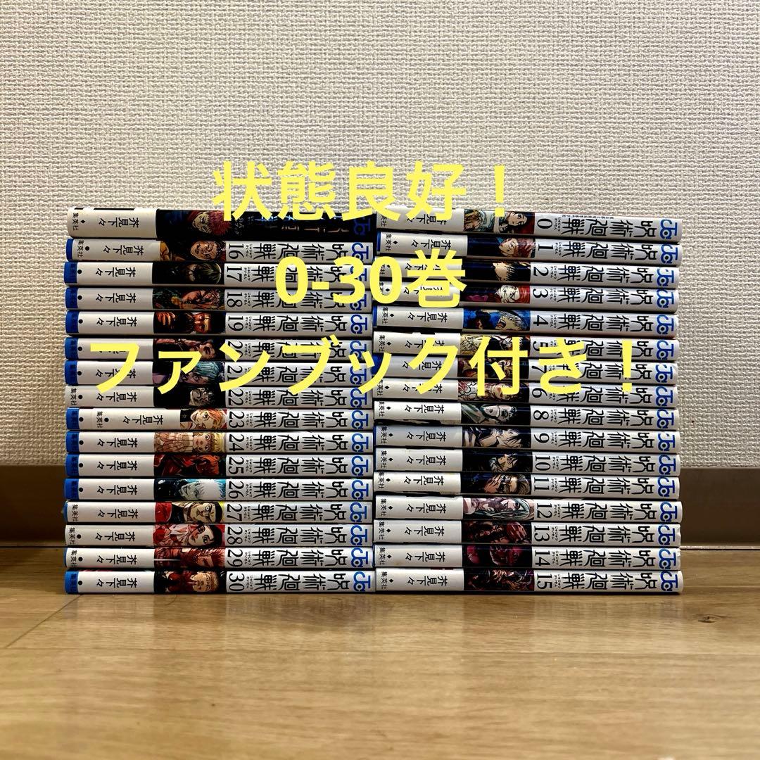 呪術廻全巻　全巻