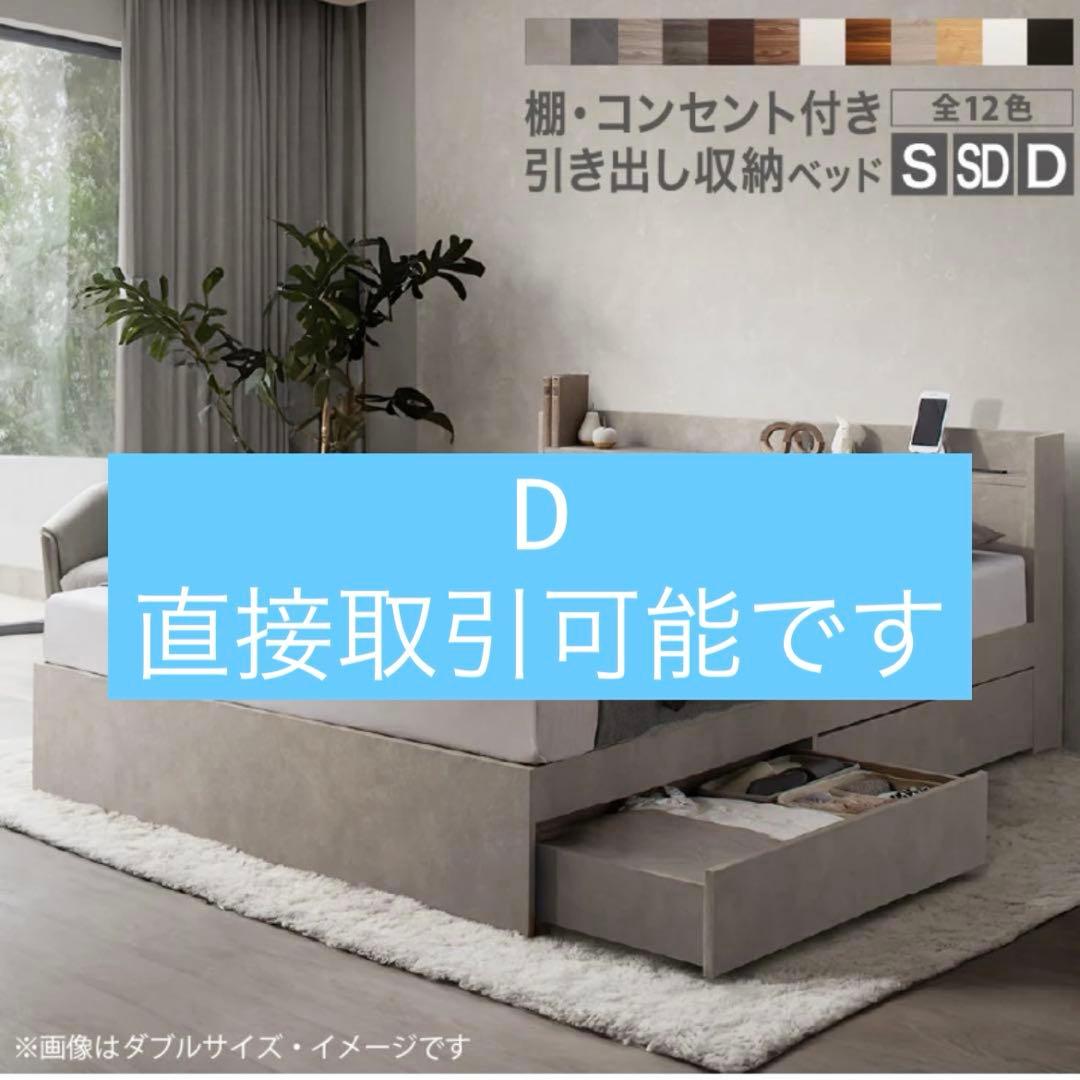 セール中！新品 送料込 ダブルベッド 収納 棚 2口コンセント