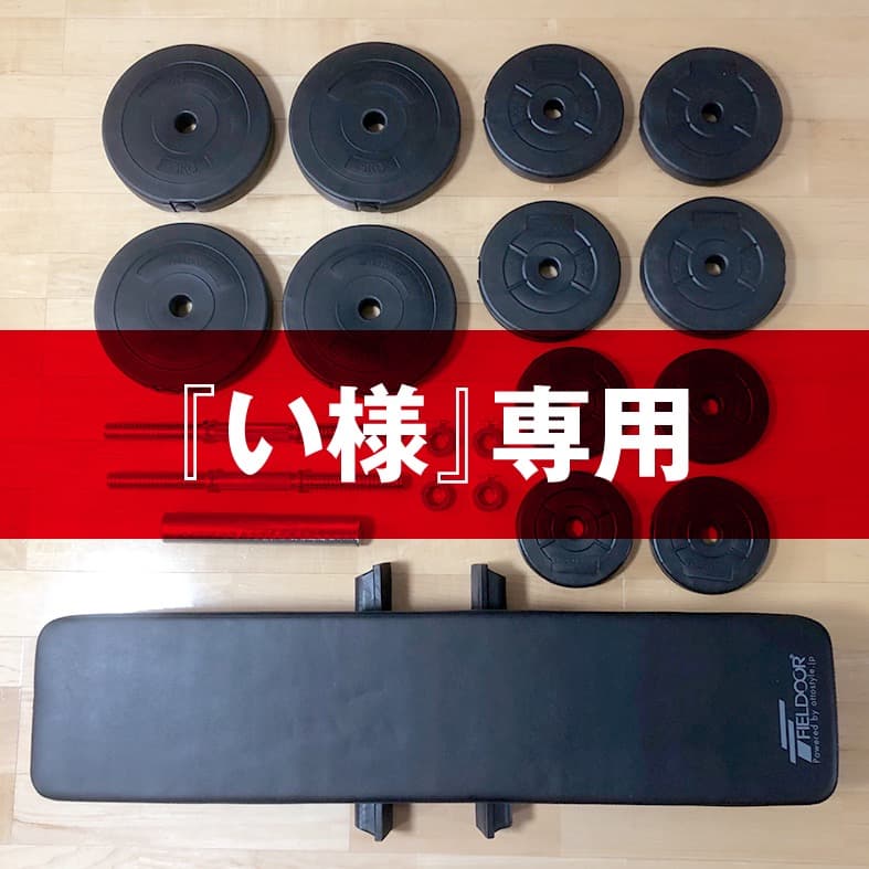 【引取限定】ダンベル フラットベンチ ベンチプレス グローブ（セット）40kg