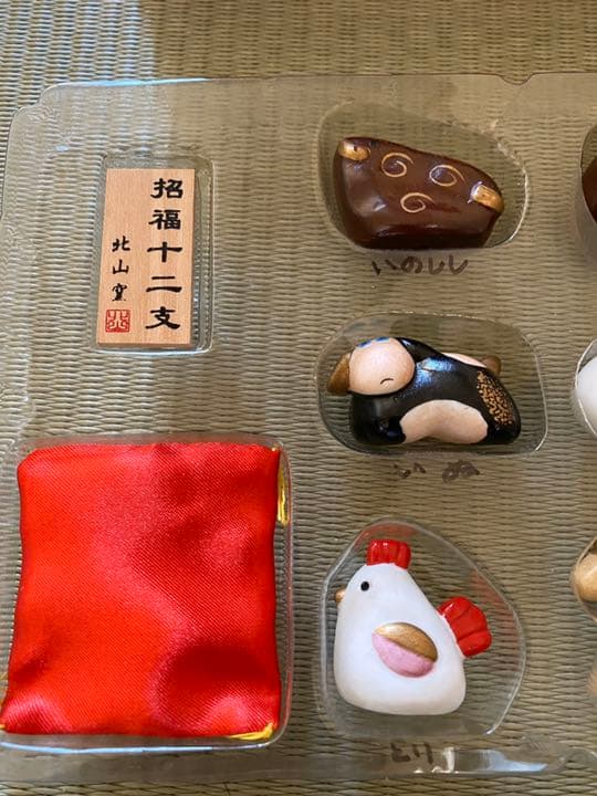 十二支／招福置物／北山窯