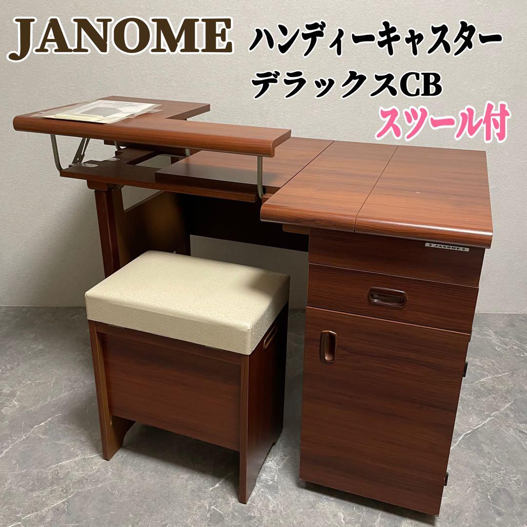ジャノメ ハンディーキャスターデラックスCB ミシン 収納テーブル　スツール付