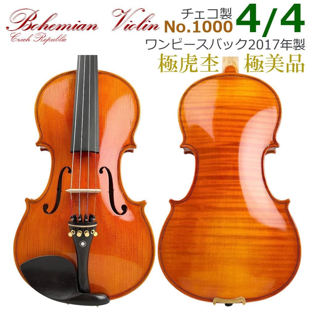 未使用●Bohemian Violin●バイオリン 4/4 2017年 チェコ製