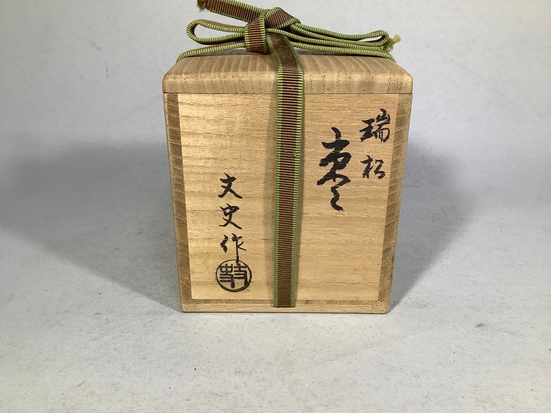 端松　棗　若島丈史　茶道具　送料無料
