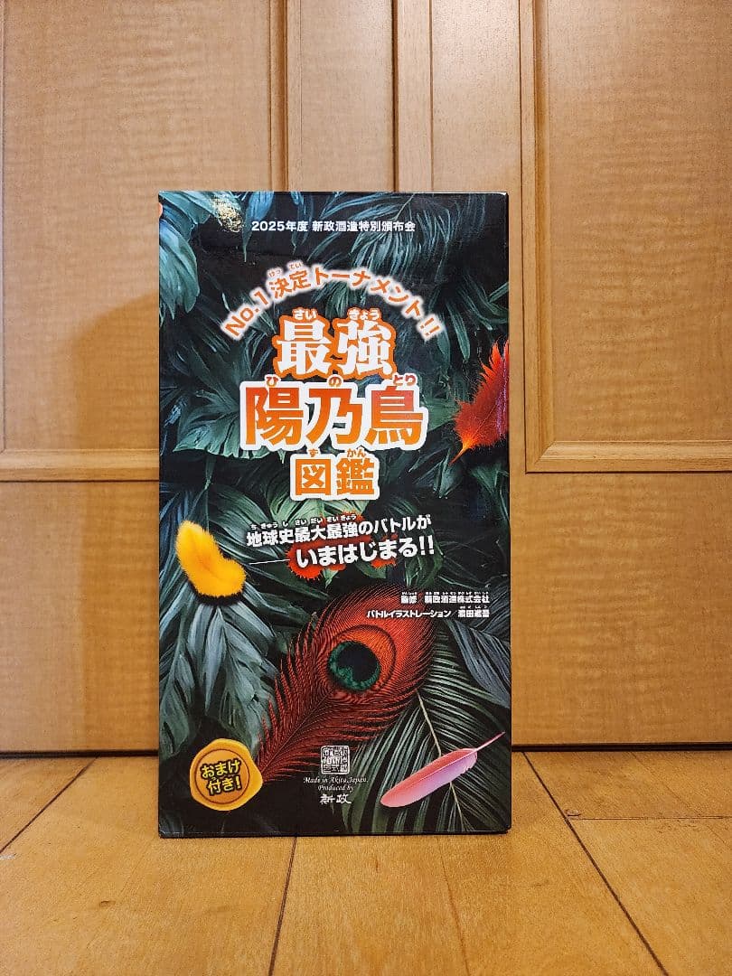 新政　頒布会 2025　第２弾