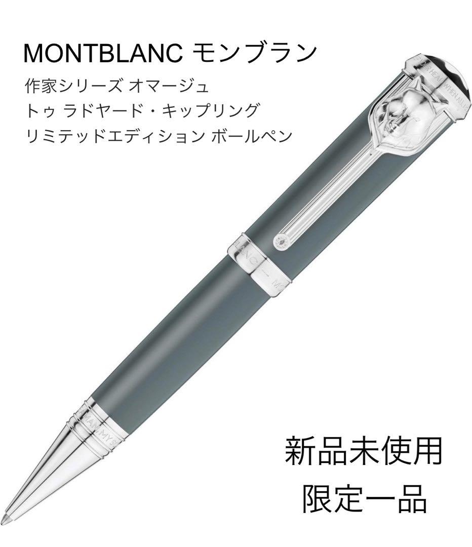 新品 MONTBLANC モンブラン 作家シリーズ オマージュ トゥ ラドヤード