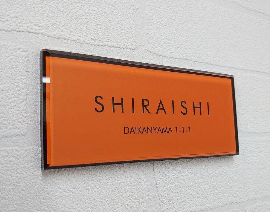 【アクリル表札】海外ブランド保存箱調＊４辺４５度面取り鏡面磨き＊1㎜単位、穴開可