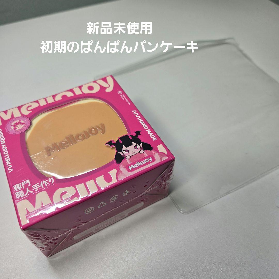 ま*。様 【新品未使用】mellojo　初期のスフレ　ぱんぱんパンケーキ