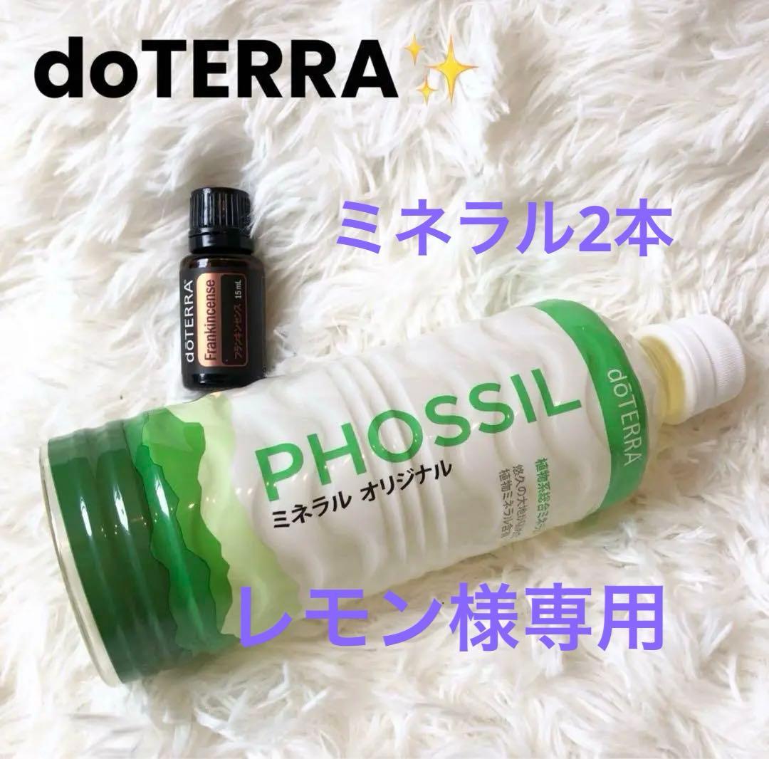doTERRA ミネラルオリジナル&フランキンセンスオイル