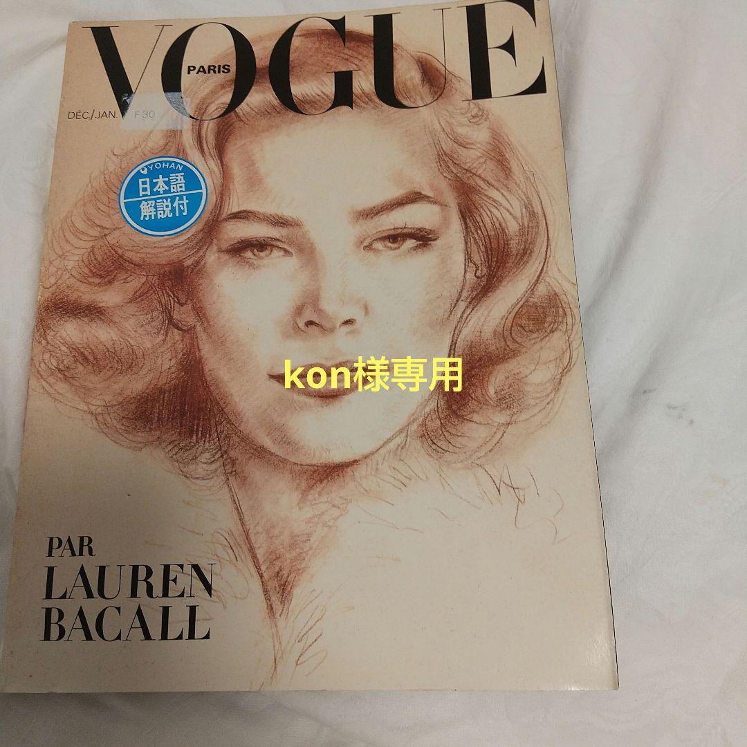 VOGUE ローレンバコール特集号