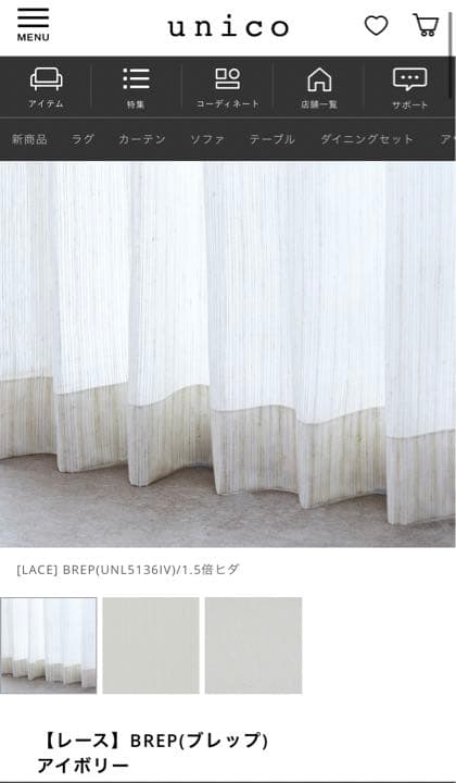 unico カーテン　レースカーテン　セット