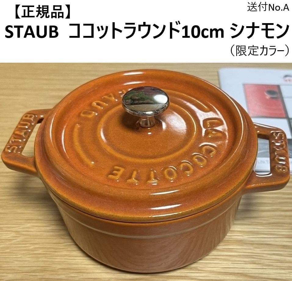 4/25まで【正規品】STAUB ココットラウンド10cm シナモン 1個　送A
