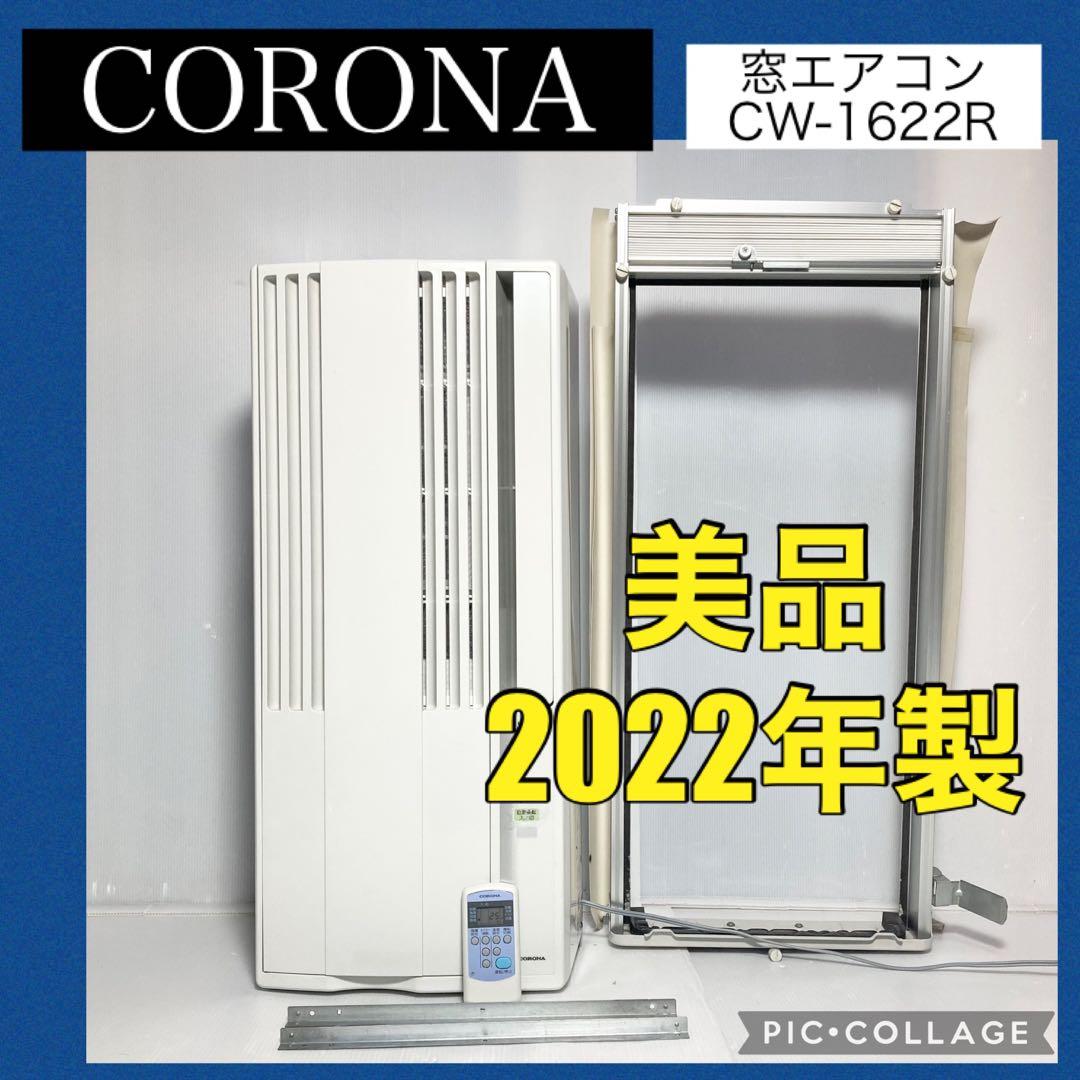 美品 コロナ 窓エアコン ウインドエアコン CW-1622R 2022年製