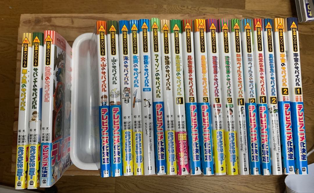 サバイバルシリーズ　21冊セット