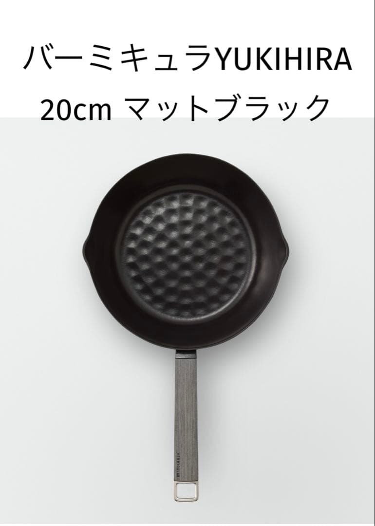 バーミキュラYUKIHIRA 20cm オリジナルレシピ付き