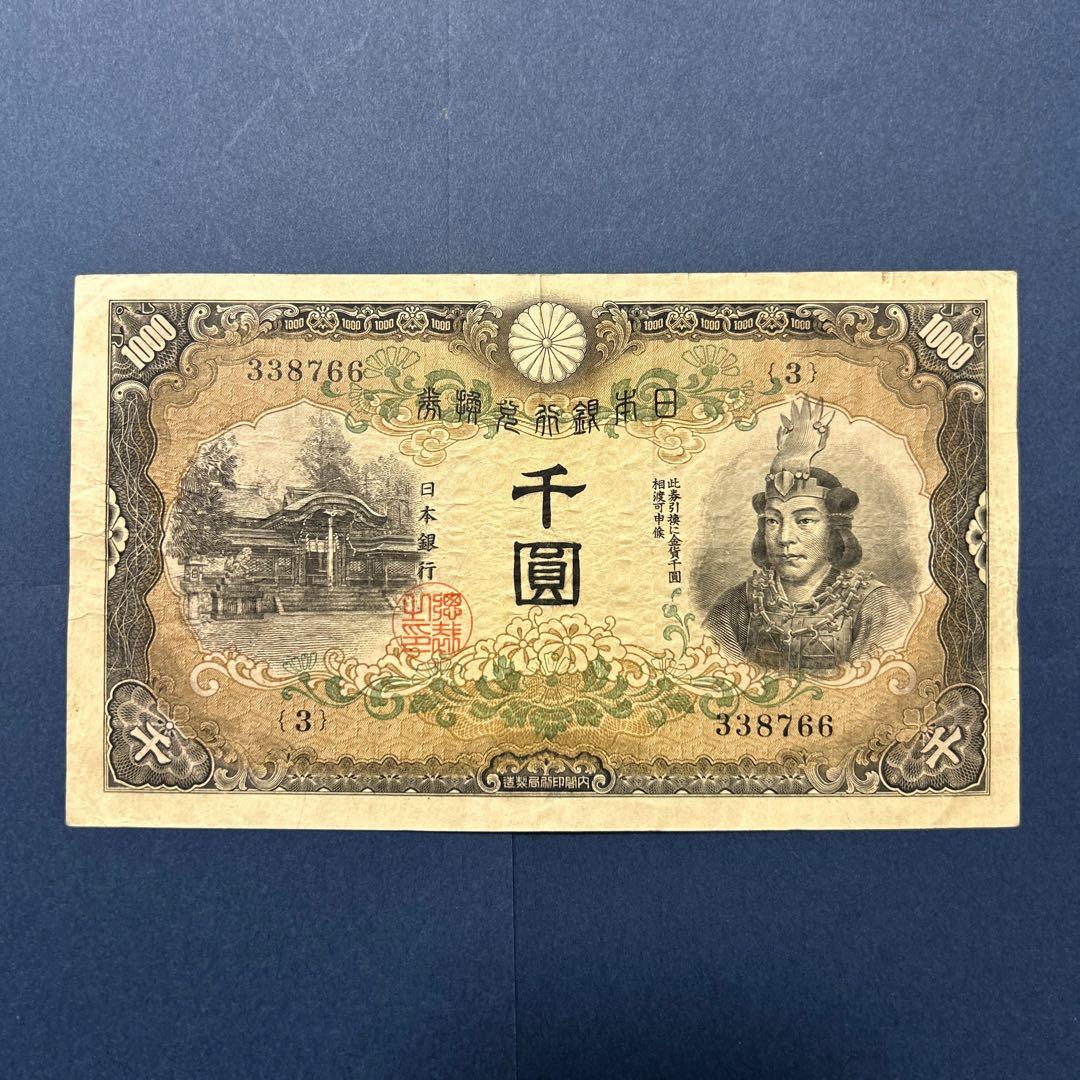 旧紙幣 兌換券甲号 日本武尊【希少】