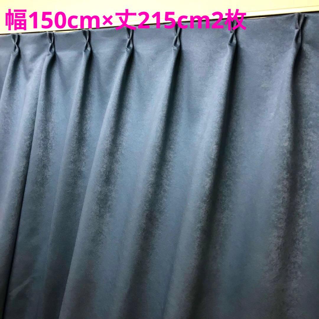 遮光カーテン 幅150cm×丈215cm2枚　コバルト　ネイビー