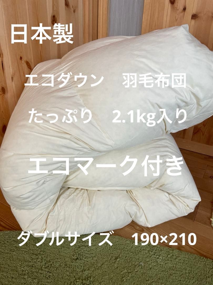 【エコダウン使用】寒冷地仕様　羽毛布団　ダブル　190×210 ホテル仕様