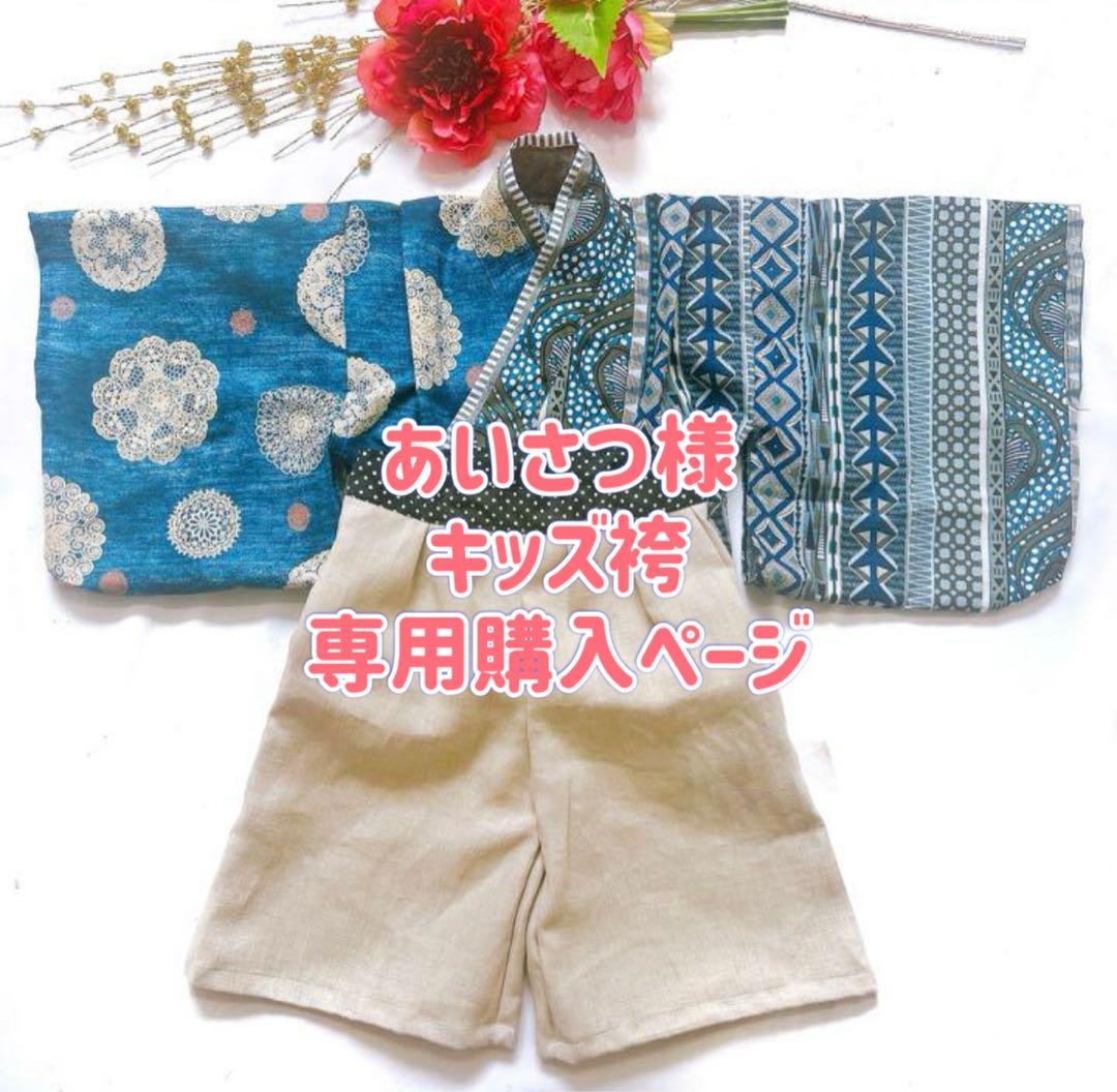 あいさつ様キッズ袴購入専用ページ110〜120サイズ