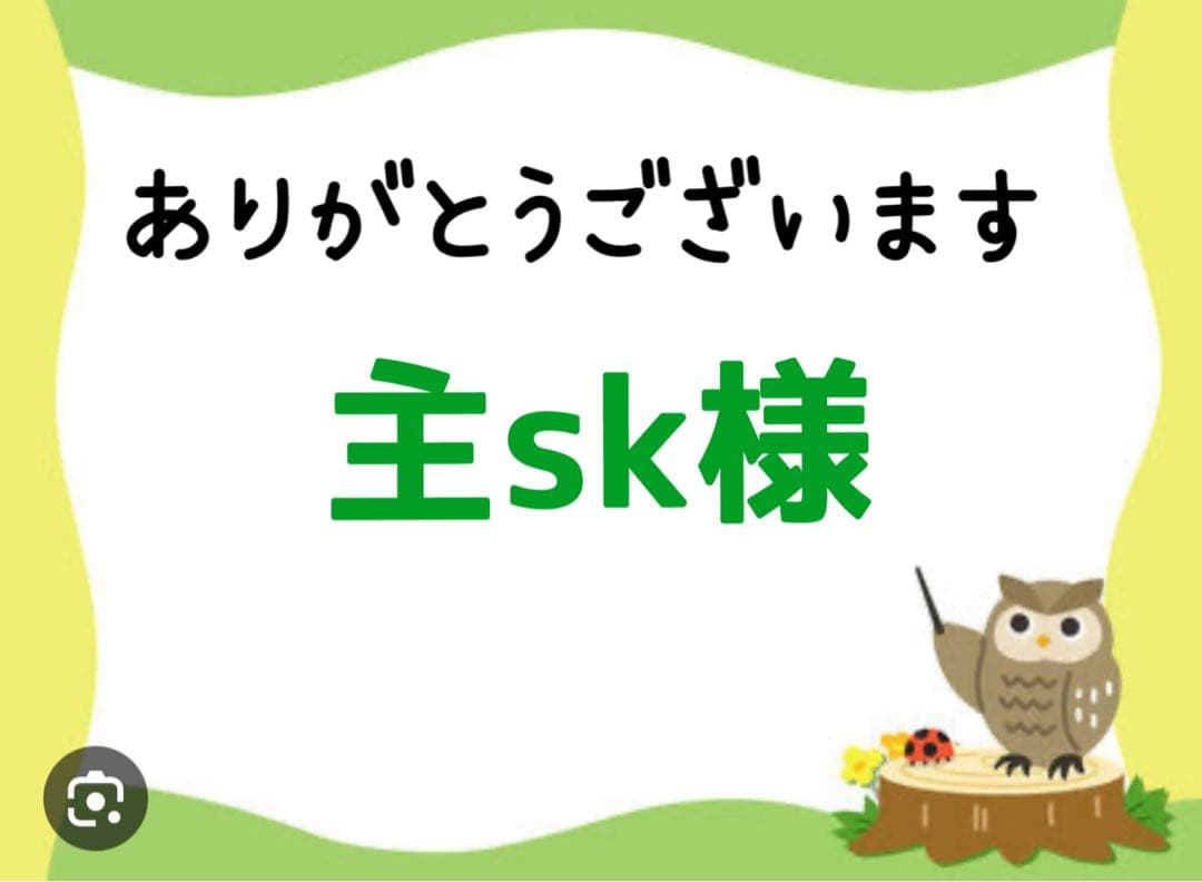 主sk様③