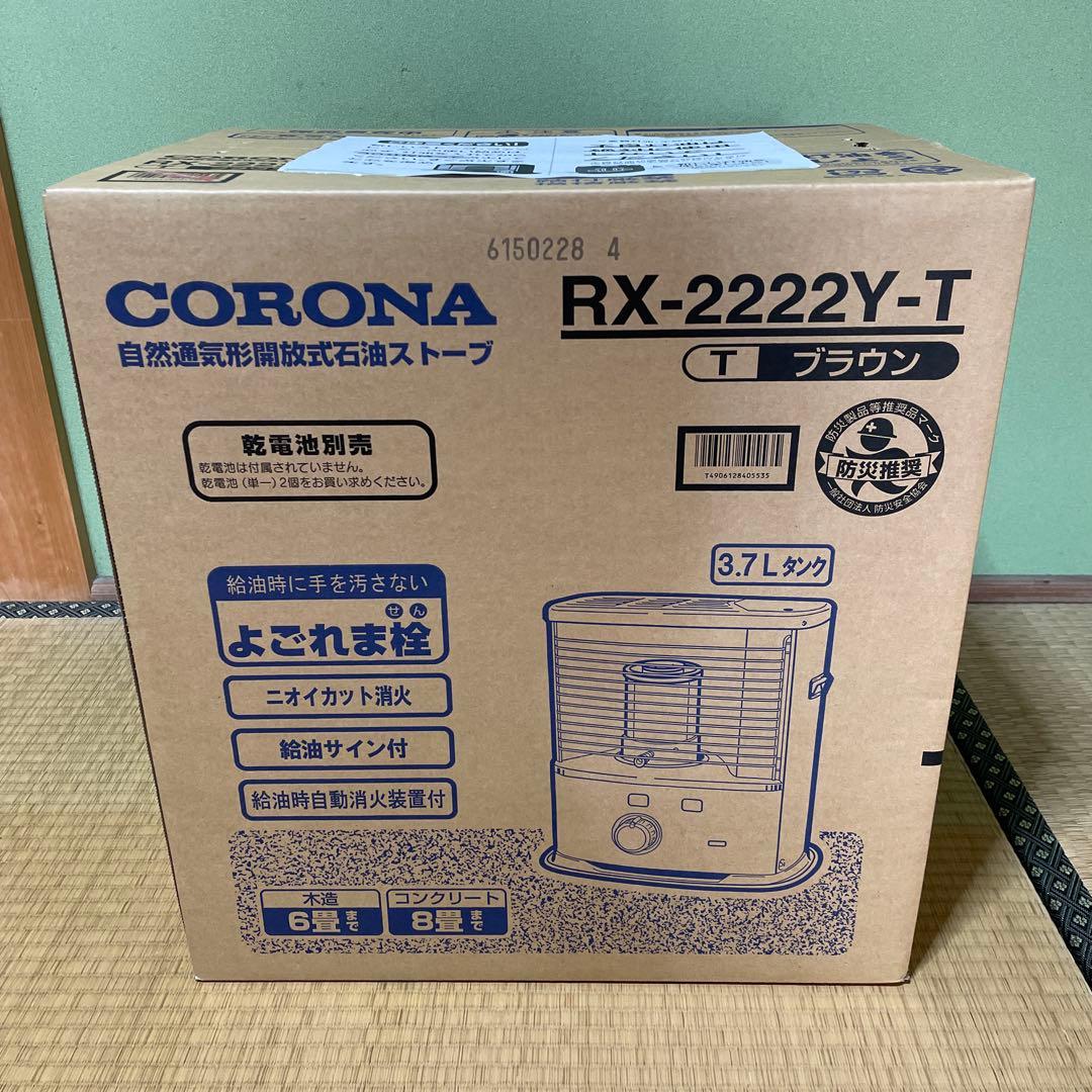 CORONA RX-2222Y-T ブラウン ストーブ