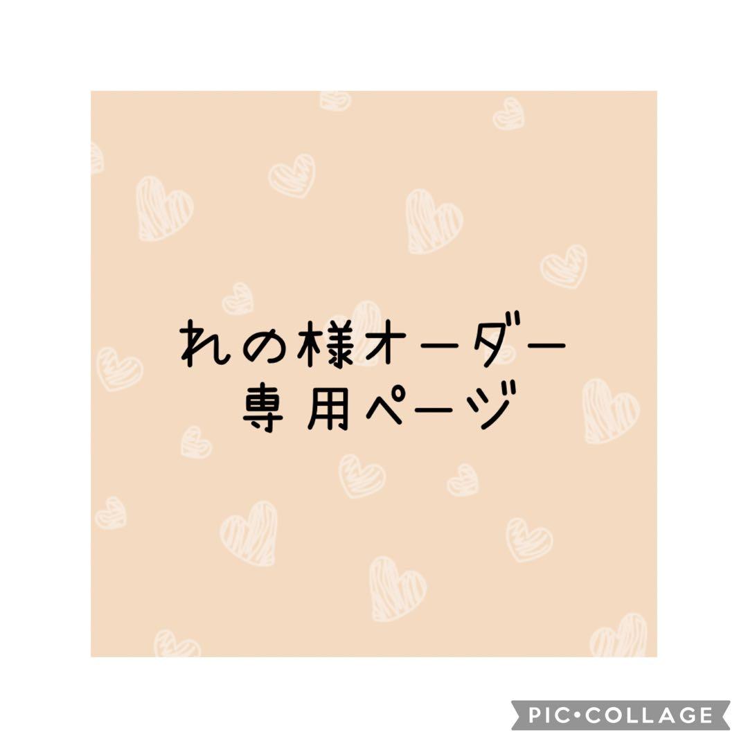 れの様　オーダー専用ページ