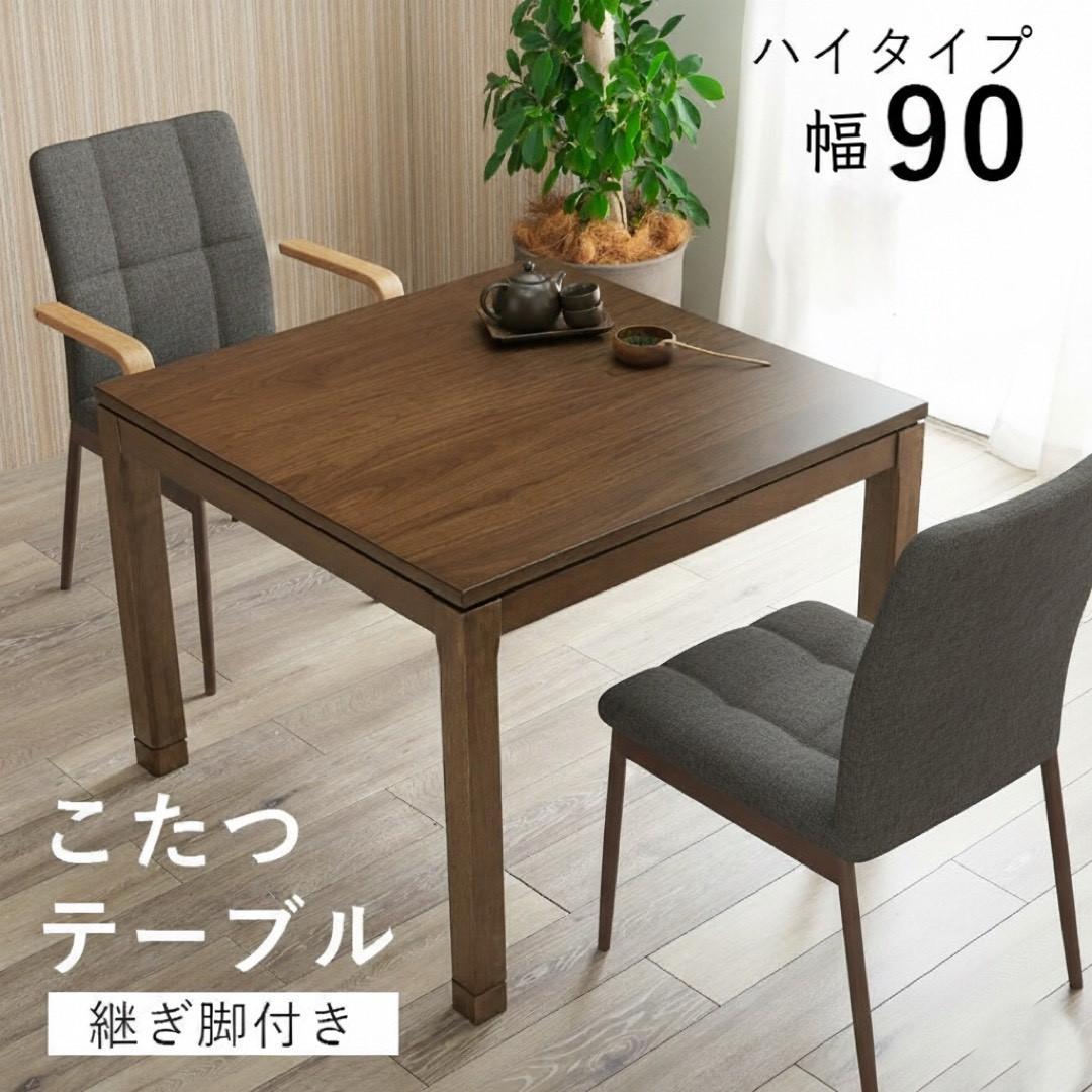 【新品】幅90cmモダンこたつテーブル　高さ調節できる家具調こたつ　アウトレット