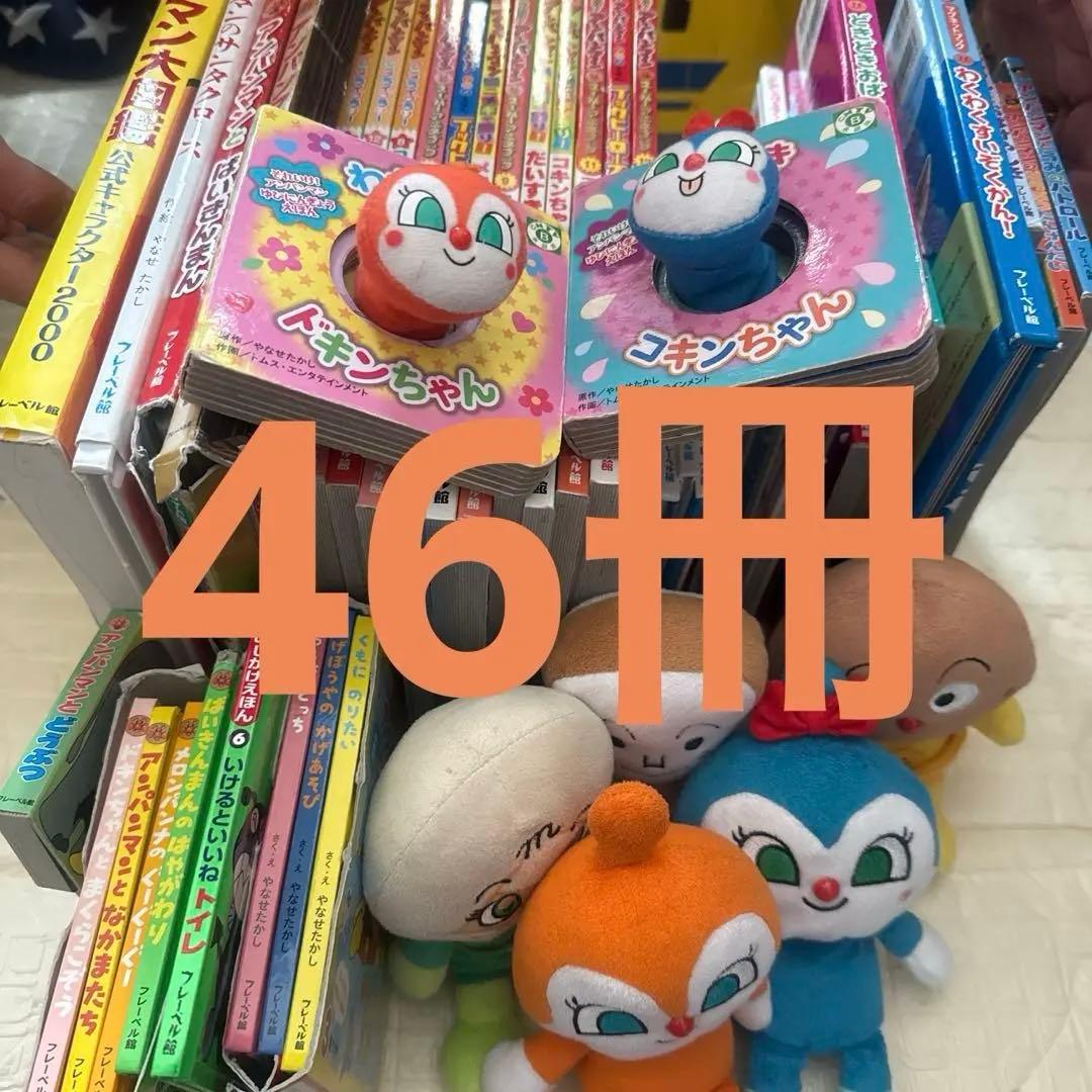 アンパンマン 絵本ぬいぐるみセット　46冊　まとめ売り