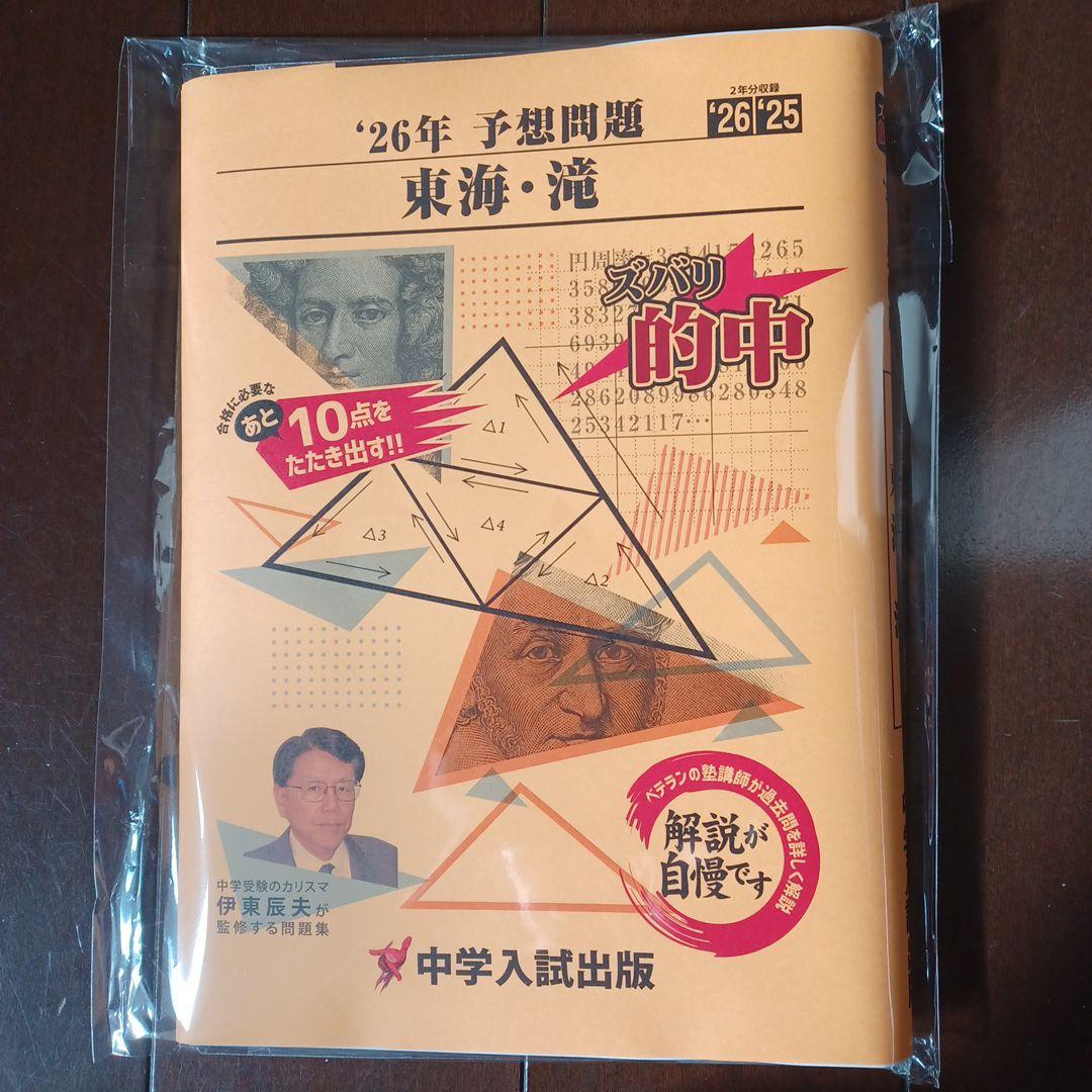 東海中学　最新版2026年2025年予想問題 　愛知県　中学入試出版