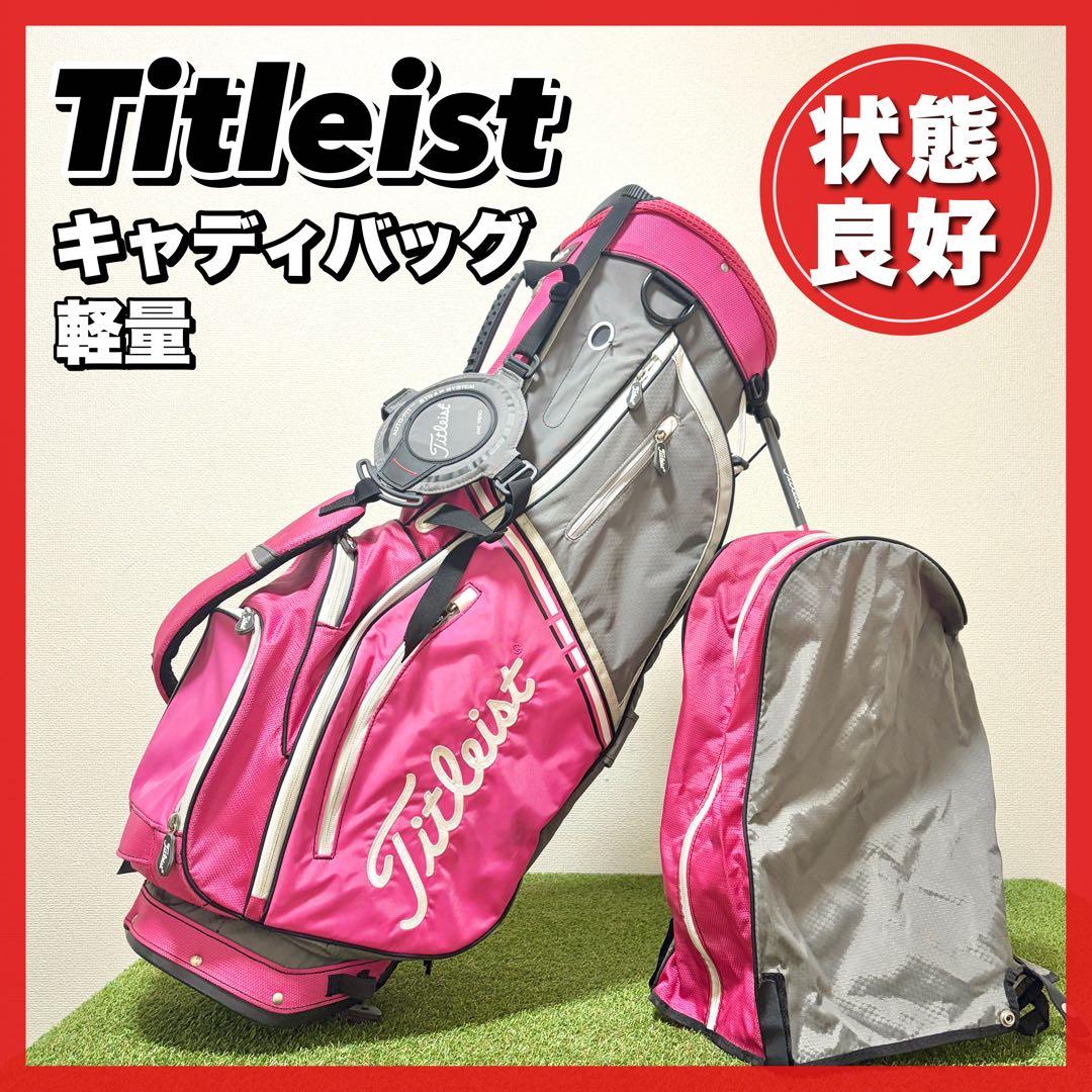 状態良好｜タイトリスト　キャディバッグ　スタンド式　軽量　アスリート　ピンク