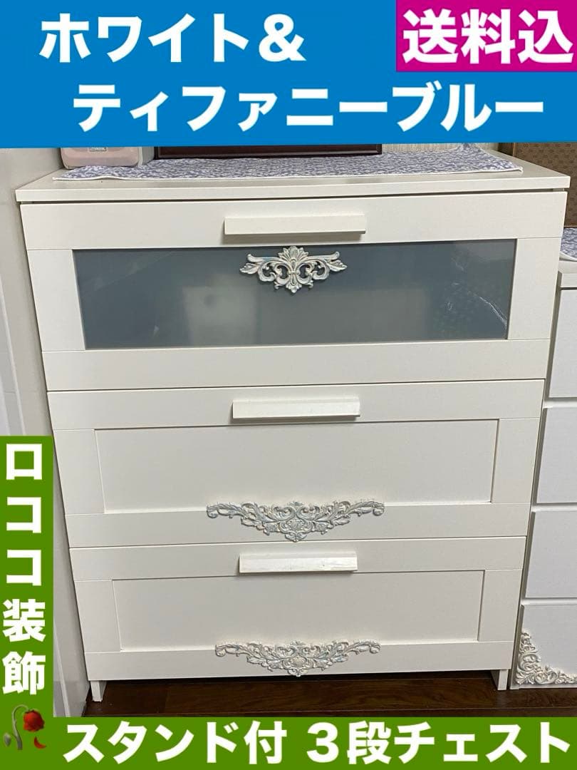 フレンチ お洒落 チェスト♦️ロココ装飾♦️ホワイトシャビー♦️白家具♦️３段♦️送料込